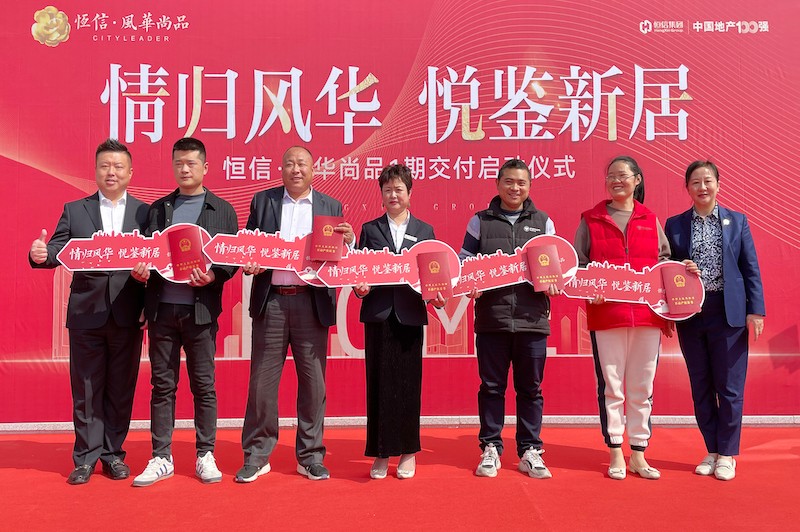 交房即發證，風華尚品歡迎您歸家——諸城恒信·風華尚品一期舉行盛大交付暨交房發證儀式