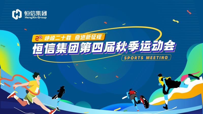 運動點燃激情，拼搏逐夢未來 ——恒信集團第四屆秋季運動會隆重舉辦